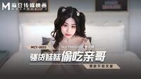 骚货妹妹偷吃亲哥[MCY0035]麻豆传媒